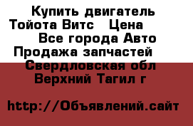 Купить двигатель Тойота Витс › Цена ­ 15 000 - Все города Авто » Продажа запчастей   . Свердловская обл.,Верхний Тагил г.